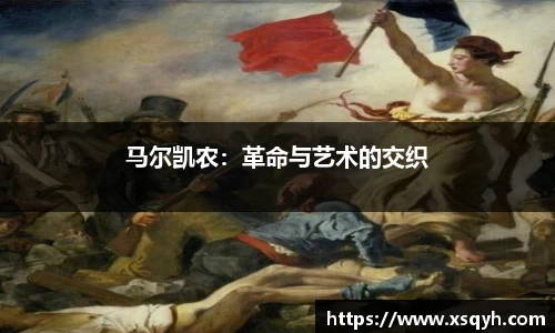 马尔凯农：革命与艺术的交织