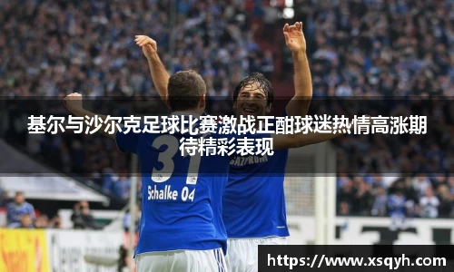 基尔与沙尔克足球比赛激战正酣球迷热情高涨期待精彩表现
