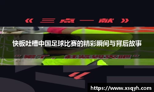 快板吐槽中国足球比赛的精彩瞬间与背后故事