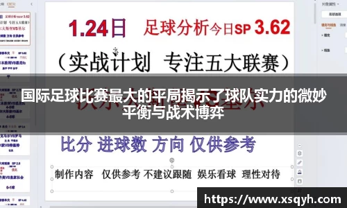 国际足球比赛最大的平局揭示了球队实力的微妙平衡与战术博弈