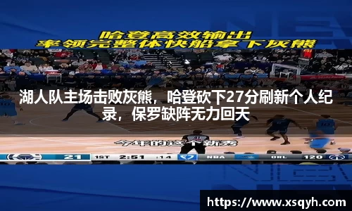 湖人队主场击败灰熊，哈登砍下27分刷新个人纪录，保罗缺阵无力回天