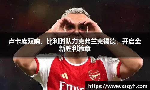 卢卡库双响，比利时队力克弗兰克福德，开启全新胜利篇章