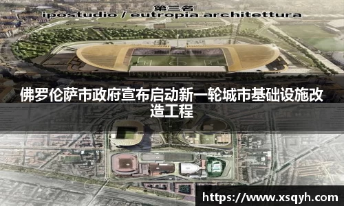 佛罗伦萨市政府宣布启动新一轮城市基础设施改造工程