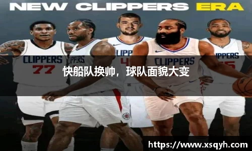 快船队换帅，球队面貌大变