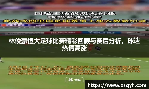 林俊豪恒大足球比赛精彩回顾与赛后分析，球迷热情高涨