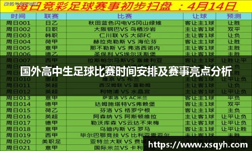 国外高中生足球比赛时间安排及赛事亮点分析