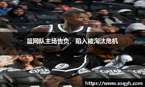 篮网队主场告负，陷入被淘汰危机