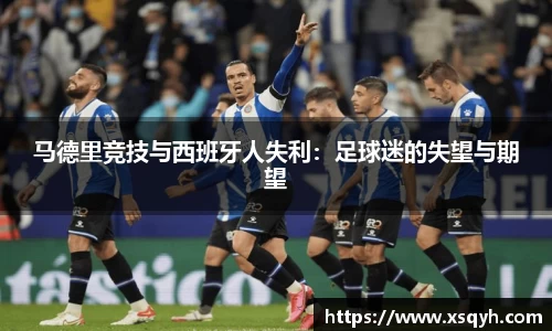 马德里竞技与西班牙人失利：足球迷的失望与期望