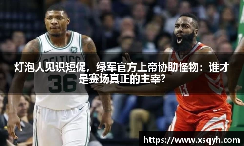 灯泡人见识短促，绿军官方上帝协助怪物：谁才是赛场真正的主宰？