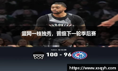 篮网一枝独秀，晋级下一轮季后赛