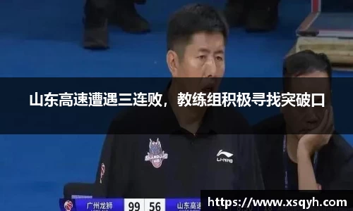 山东高速遭遇三连败，教练组积极寻找突破口