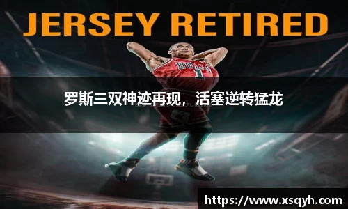 罗斯三双神迹再现，活塞逆转猛龙