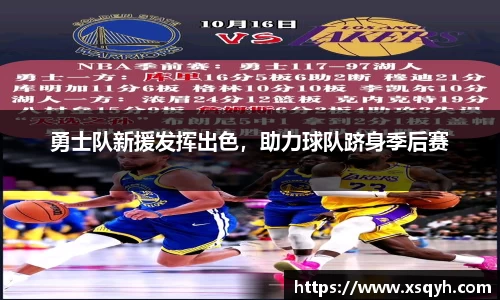 勇士队新援发挥出色，助力球队跻身季后赛