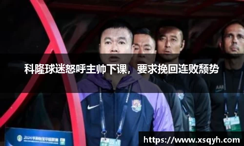 科隆球迷怒呼主帅下课，要求挽回连败颓势