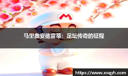 马里奥安德雷蒂：足坛传奇的征程