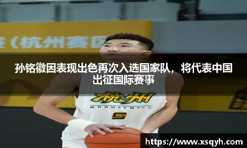 孙铭徽因表现出色再次入选国家队，将代表中国出征国际赛事