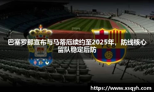 巴塞罗那宣布与马蒂厄续约至2025年，防线核心留队稳定后防