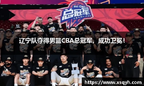 辽宁队夺得男篮CBA总冠军，成功卫冕！
