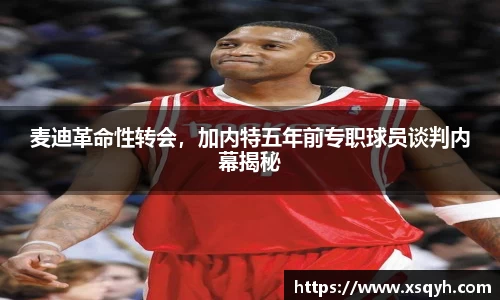 麦迪革命性转会，加内特五年前专职球员谈判内幕揭秘