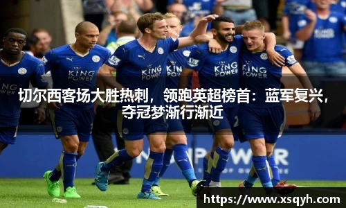 切尔西客场大胜热刺，领跑英超榜首：蓝军复兴，夺冠梦渐行渐近