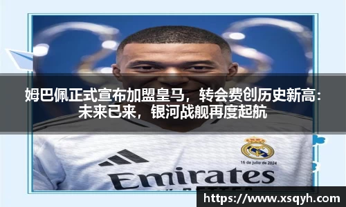 姆巴佩正式宣布加盟皇马，转会费创历史新高：未来已来，银河战舰再度起航