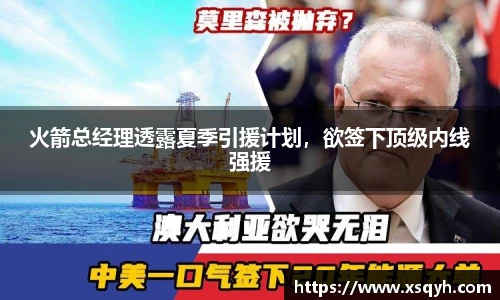 火箭总经理透露夏季引援计划，欲签下顶级内线强援
