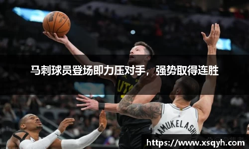 马刺球员登场即力压对手，强势取得连胜