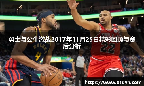 勇士与公牛激战2017年11月25日精彩回顾与赛后分析