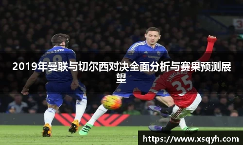 2019年曼联与切尔西对决全面分析与赛果预测展望