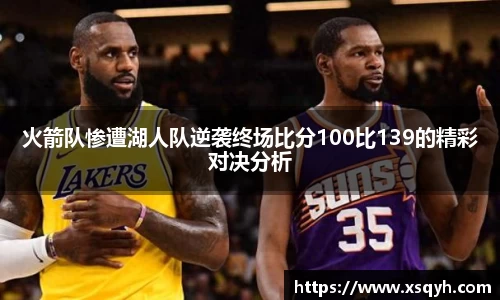 火箭队惨遭湖人队逆袭终场比分100比139的精彩对决分析