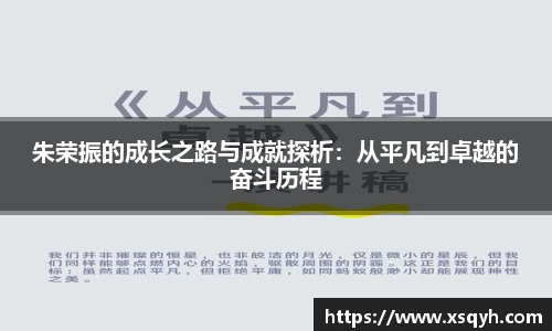 朱荣振的成长之路与成就探析：从平凡到卓越的奋斗历程