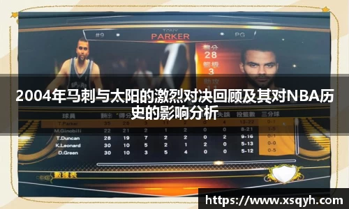 2004年马刺与太阳的激烈对决回顾及其对NBA历史的影响分析