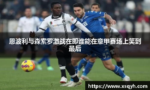 恩波利与森索罗激战在即谁能在意甲赛场上笑到最后
