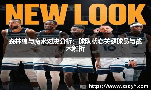 森林狼与魔术对决分析：球队状态关键球员与战术解析