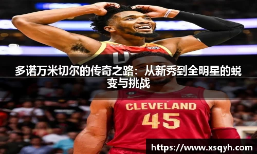 多诺万米切尔的传奇之路：从新秀到全明星的蜕变与挑战