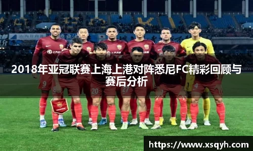 2018年亚冠联赛上海上港对阵悉尼FC精彩回顾与赛后分析