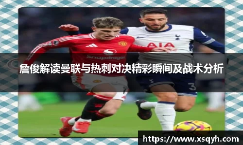 詹俊解读曼联与热刺对决精彩瞬间及战术分析
