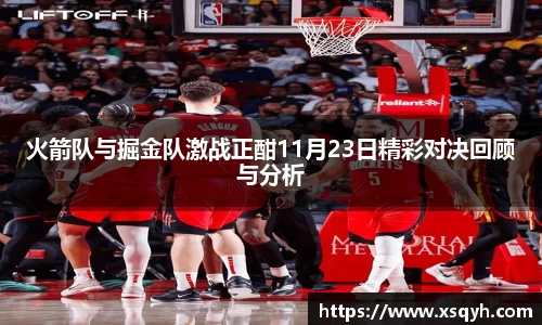 火箭队与掘金队激战正酣11月23日精彩对决回顾与分析