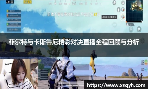 菲尔特与卡斯鲁厄精彩对决直播全程回顾与分析