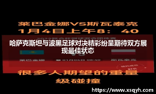 哈萨克斯坦与波黑足球对决精彩纷呈期待双方展现最佳状态