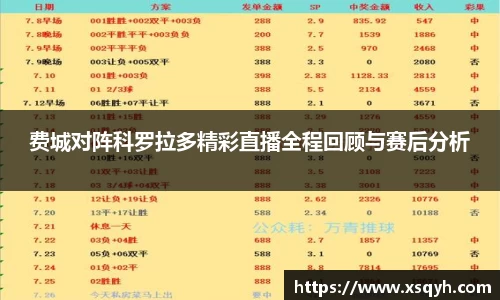 费城对阵科罗拉多精彩直播全程回顾与赛后分析
