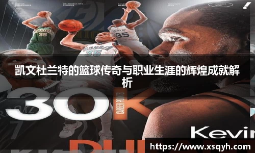 凯文杜兰特的篮球传奇与职业生涯的辉煌成就解析