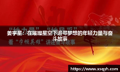 姜宇星：在璀璨星空下追寻梦想的年轻力量与奋斗故事