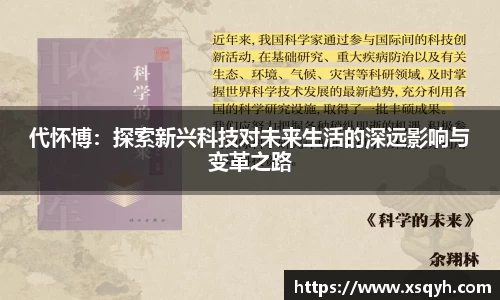 代怀博：探索新兴科技对未来生活的深远影响与变革之路