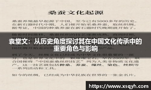 袁堂文：从历史角度探讨其在中国文化传承中的重要角色与影响
