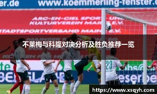 不莱梅与科隆对决分析及胜负推荐一览