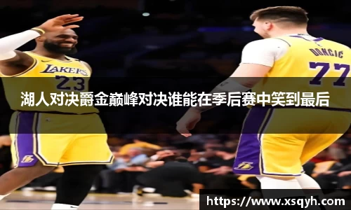 湖人对决爵金巅峰对决谁能在季后赛中笑到最后