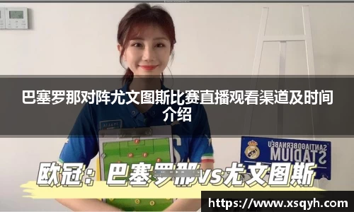 巴塞罗那对阵尤文图斯比赛直播观看渠道及时间介绍