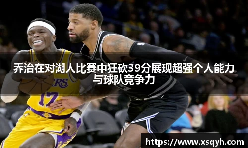 乔治在对湖人比赛中狂砍39分展现超强个人能力与球队竞争力
