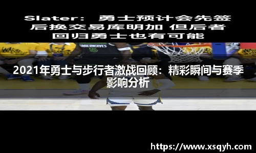 2021年勇士与步行者激战回顾：精彩瞬间与赛季影响分析